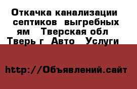 Откачка канализации, септиков, выгребных ям - Тверская обл., Тверь г. Авто » Услуги   